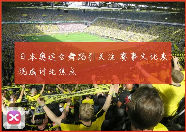 日本奥运会舞蹈引关注 赛事文化表现成讨论焦点