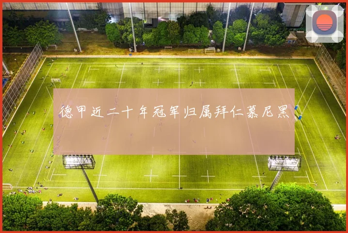 德甲近二十年冠军归属拜仁慕尼黑