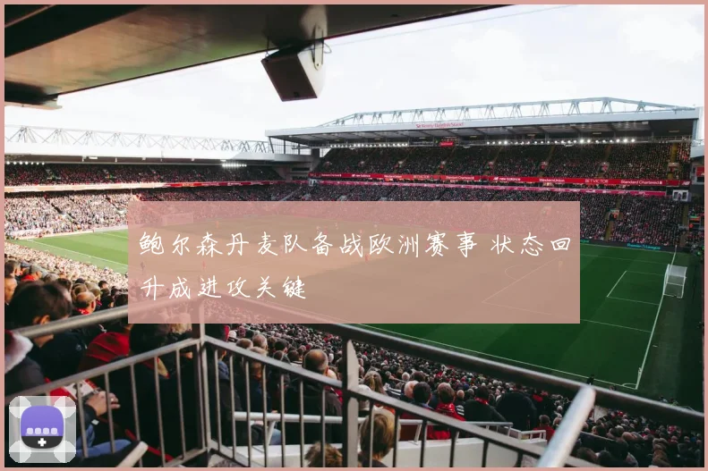 鲍尔森丹麦队备战欧洲赛事 状态回升成进攻关键