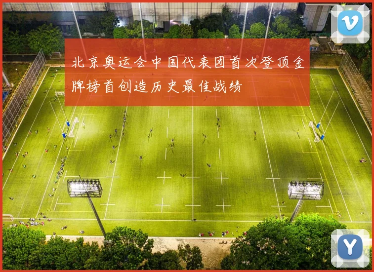 北京奥运会中国代表团首次登顶金牌榜首创造历史最佳战绩