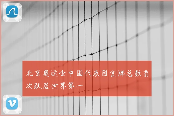 北京奥运会中国代表团金牌总数首次跃居世界第一