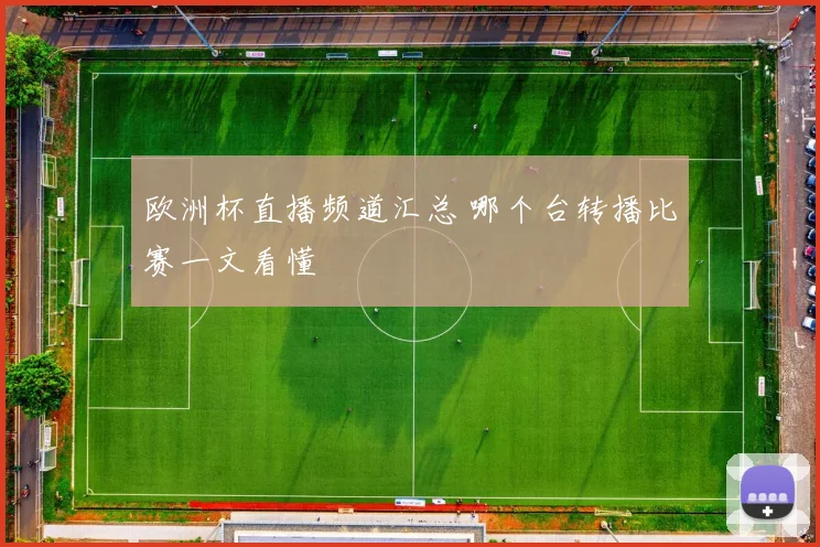 欧洲杯直播频道汇总 哪个台转播比赛一文看懂