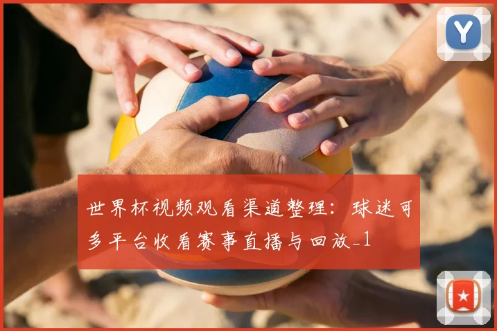 世界杯视频观看渠道整理:球迷可多平台收看赛事直播与回放_1