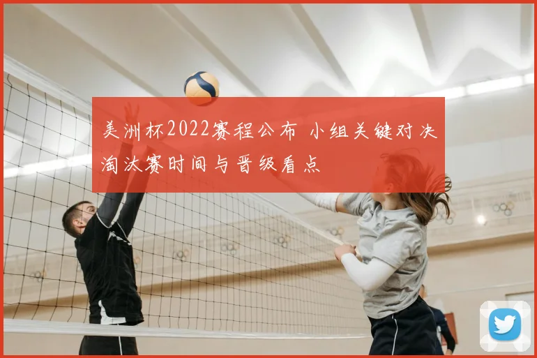 美洲杯2022赛程公布 小组关键对决淘汰赛时间与晋级看点
