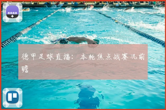 德甲足球直播:本轮焦点战赛况前瞻