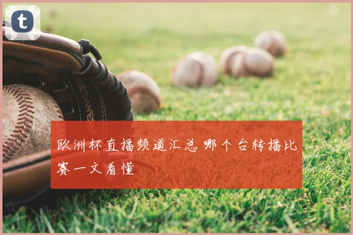 欧洲杯直播频道汇总 哪个台转播比赛一文看懂