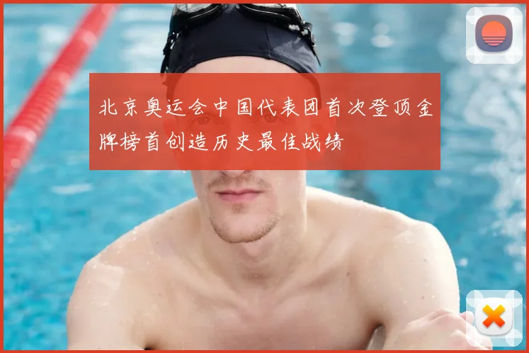 北京奥运会中国代表团首次登顶金牌榜首创造历史最佳战绩