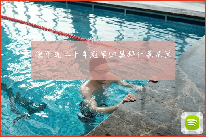 德甲近二十年冠军归属拜仁慕尼黑