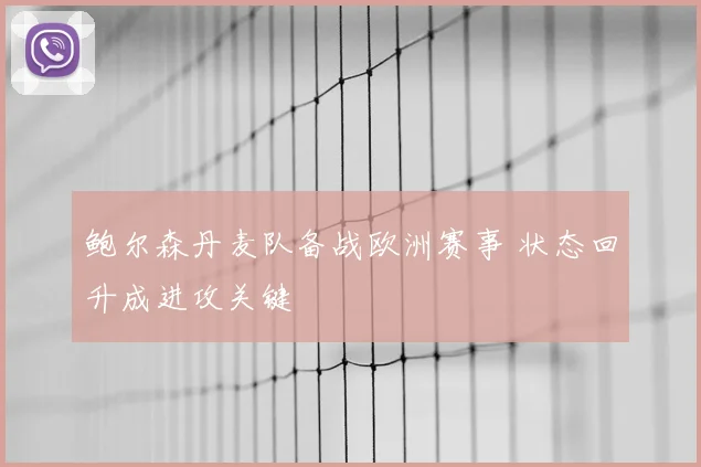 鲍尔森丹麦队备战欧洲赛事 状态回升成进攻关键