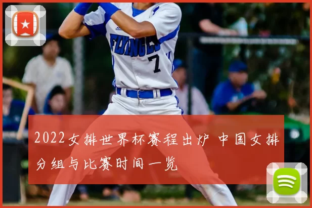 2022女排世界杯赛程出炉 中国女排分组与比赛时间一览