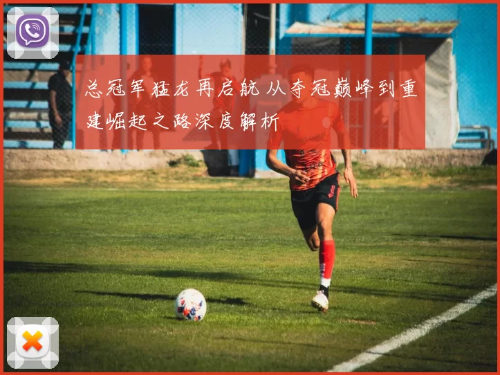 总冠军猛龙再启航 从夺冠巅峰到重建崛起之路深度解析