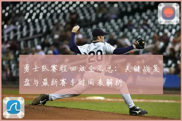勇士队赛程回放全汇总:关键战复盘与最新赛季时间表解析