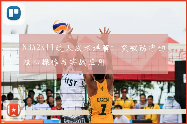 NBA2K11过人技术详解:突破防守的核心操作与实战应用