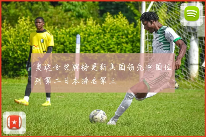 奥运会奖牌榜更新美国领先中国位列第二日本排名第三