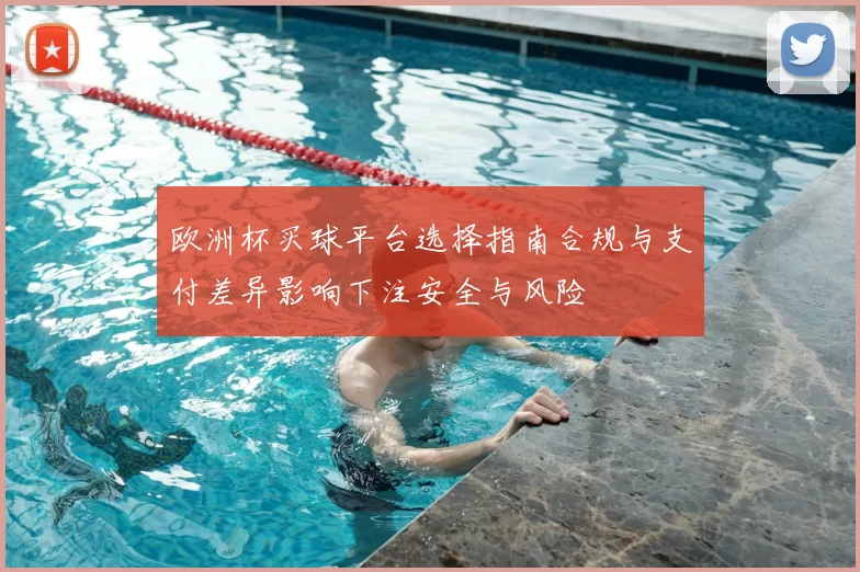欧洲杯买球平台选择指南合规与支付差异影响下注安全与风险