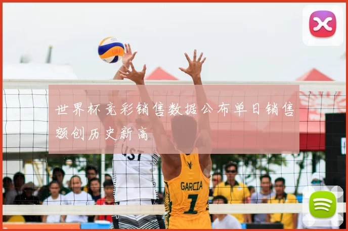 世界杯竞彩销售数据公布单日销售额创历史新高