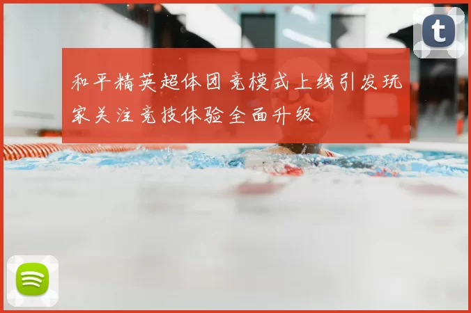 和平精英超体团竞模式上线引发玩家关注竞技体验全面升级