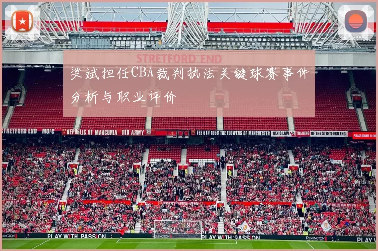 梁斌担任CBA裁判执法关键球赛事件分析与职业评价