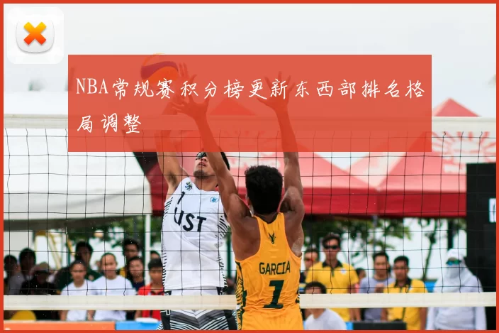 NBA常规赛积分榜更新东西部排名格局调整