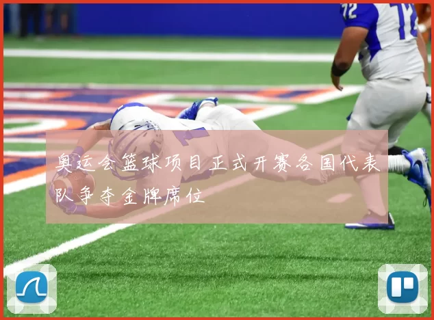奥运会篮球项目正式开赛各国代表队争夺金牌席位