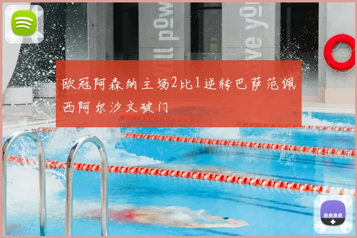 欧冠阿森纳主场2比1逆转巴萨范佩西阿尔沙文破门