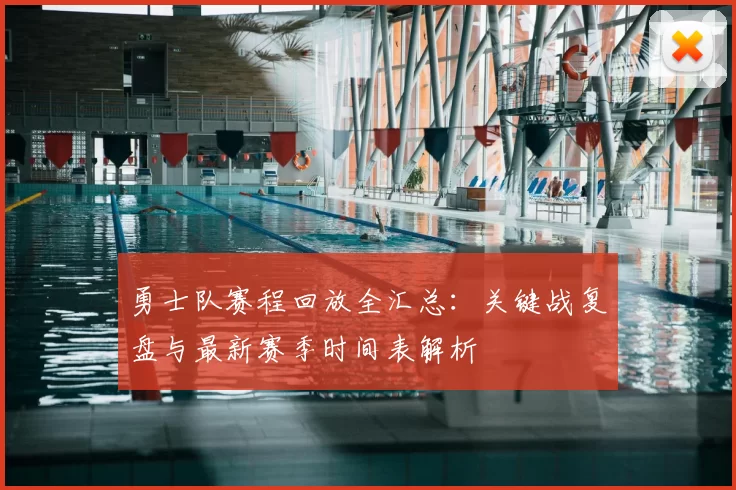 勇士队赛程回放全汇总:关键战复盘与最新赛季时间表解析